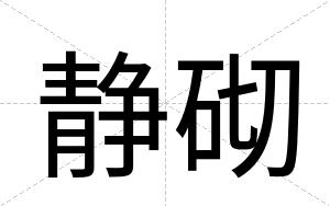 静砌