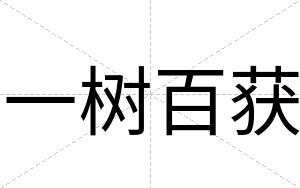 一树百获