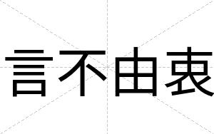 言不由衷
