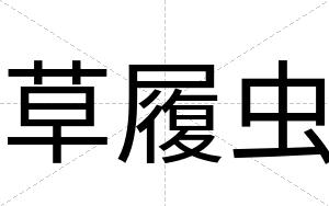 草履虫