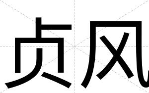 贞风