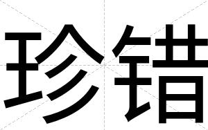 珍错