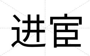 进宦