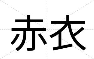 赤衣