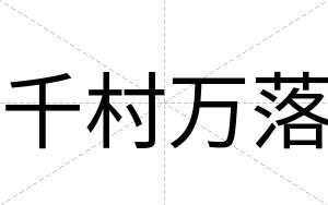 千村万落