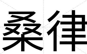 桑律