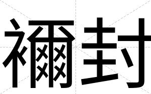 襧封