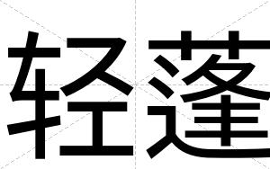 轻蓬