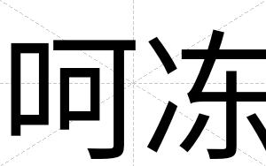 呵冻