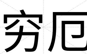 穷厄