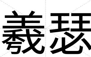 羲瑟