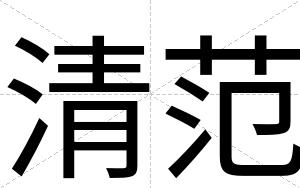 清范