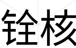 铨核