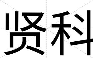 贤科