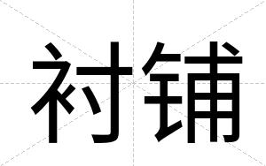 衬铺