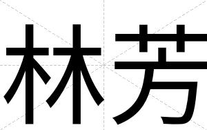 林芳