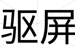 驱屏