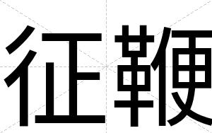 征鞭