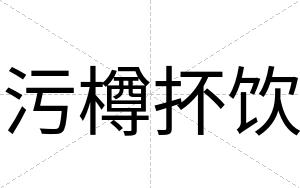 污樽抔饮