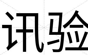讯验