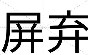 屏弃
