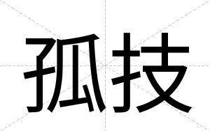 孤技