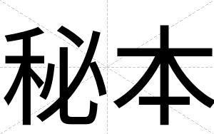 秘本