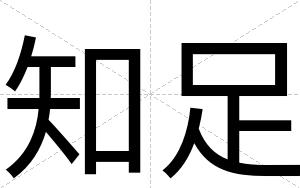 知足