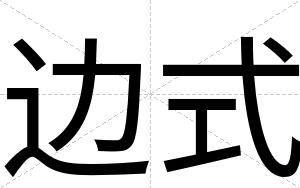 边式