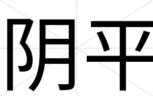 阴平