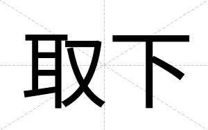 取下