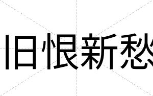 旧恨新愁