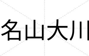 名山大川