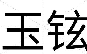 玉铉