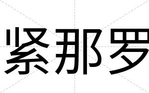紧那罗