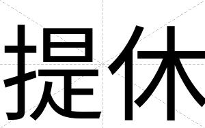 提休