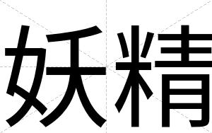 妖精