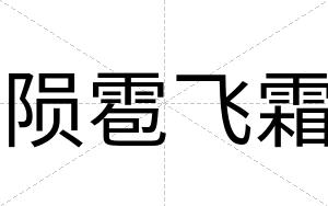 陨雹飞霜