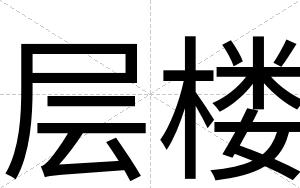 层楼