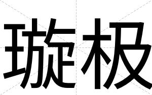 璇极