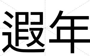 遐年