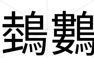 鵱鷜