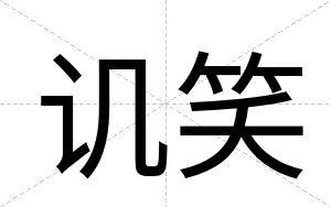 讥笑