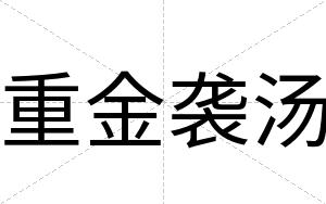 重金袭汤