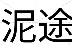 泥途