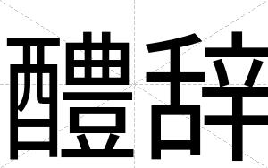 醴辞