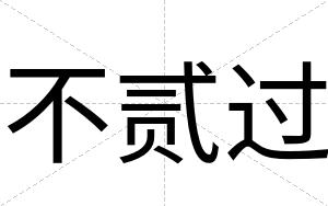 不贰过
