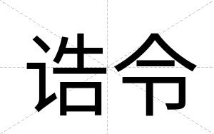 诰令