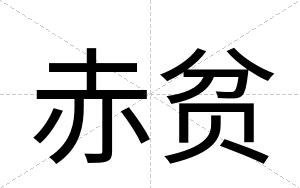 赤贫