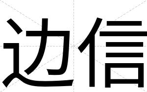 边信